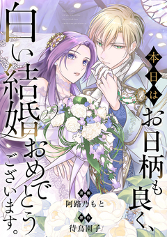 本日はお日柄も良く、白い結婚おめでとうございます。 1巻