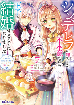 シンデレラの姉ですが、不本意ながら王子と結婚することになりました～身代わり王太子妃は離宮でスローライフを満喫する～(コミック) 7巻