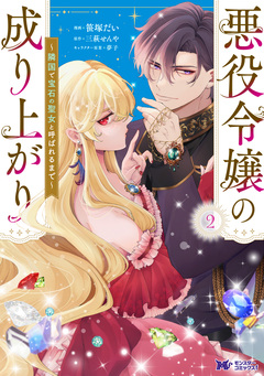 悪役令嬢の成り上がり～隣国で宝石の聖女と呼ばれるまで～(コミック) 2巻