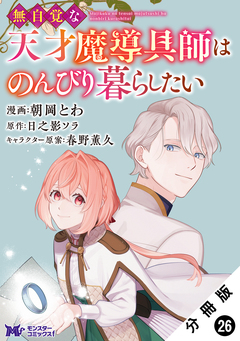 無自覚な天才魔導具師はのんびり暮らしたい(コミック) 分冊版 26巻