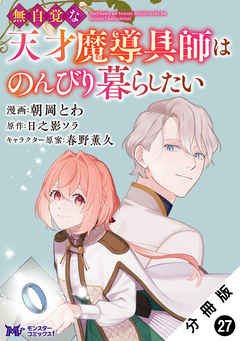 無自覚な天才魔導具師はのんびり暮らしたい(コミック) 分冊版 27巻