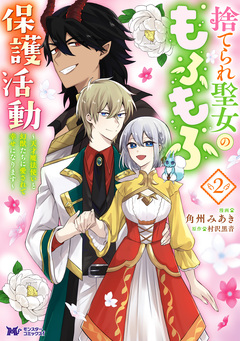 捨てられ聖女のもふもふ保護活動～天才魔法使いと幻獣たちに愛されて幸せになります～(コミック) 2巻