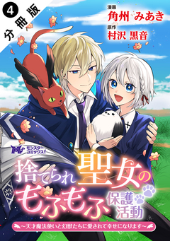 捨てられ聖女のもふもふ保護活動～天才魔法使いと幻獣たちに愛されて幸せになります～(コミック) 分冊版 4巻