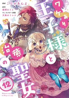 ワケあり王子様と治癒の聖女 12巻