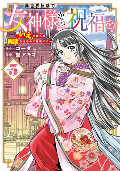 異世界転移で女神様から祝福を! ～いえ、手持ちの異能があるので結構です～ @COMIC 5巻