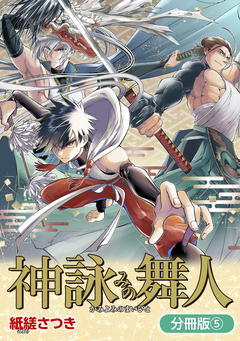神詠みの舞人【分冊版】 5巻