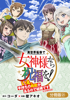異世界転移で女神様から祝福を! ～いえ、手持ちの異能があるので結構です～ @COMIC【分冊版】 21巻