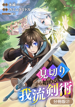 見切りから始める我流剣術【分冊版】 27巻