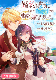 婚約破棄された『空気』な私、成り上がりの旦那様に嫁ぎました。 THE COMIC【分冊版】 25巻