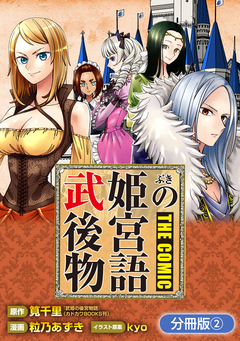 武姫の後宮物語 THE COMIC【分冊版】 2巻