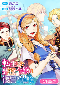 転生した悪役令嬢は復讐を望まない THE COMIC【分冊版】 52巻
