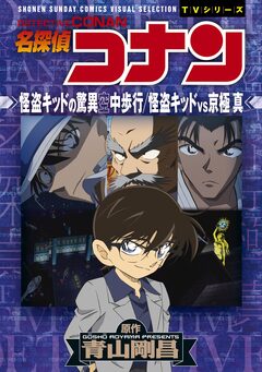 少年サンデーコミックスビジュアルセレクション 名探偵コナン 怪盗キッドの驚異空中歩行/怪盗キッドVS京極真 1巻
