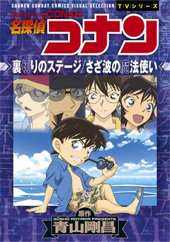 少年サンデーコミックスビジュアルセレクション 名探偵コナン 裏切りのステージ/さざ波の魔法使い 1巻