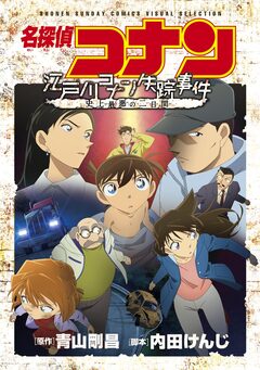 少年サンデーコミックスビジュアルセレクション 名探偵コナン 江戸川コナン失踪事件～史上最悪の二日間～ 1巻