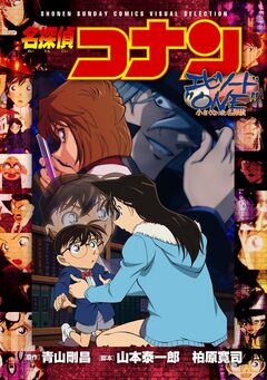 少年サンデーコミックスビジュアルセレクション 名探偵コナン エピソード”ONE” 小さくなった名探偵 1巻