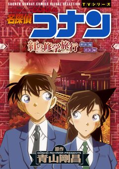 少年サンデーコミックスビジュアルセレクション 名探偵コナン 紅の修学旅行 1巻
