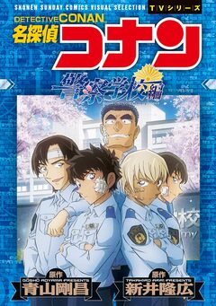 少年サンデーコミックスビジュアルセレクション 名探偵コナン 警察学校編 Wild Police Story 1巻