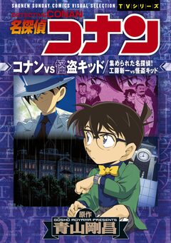 少年サンデーコミックスビジュアルセレクション 名探偵コナン コナンVS怪盗キッド/集められた名探偵!工藤新一VS怪盗キッド 1巻