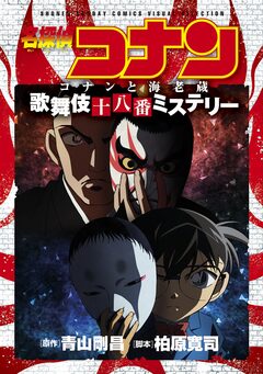 少年サンデーコミックスビジュアルセレクション 名探偵コナン コナンと海老蔵 歌舞伎十八番ミステリー 1巻