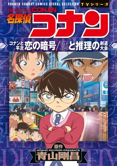 少年サンデーコミックスビジュアルセレクション 名探偵コナン コナンと平次 恋の暗号/恋と推理の剣道大会 1巻