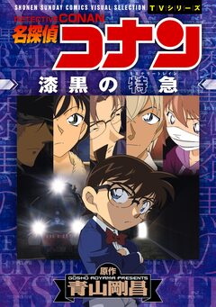 少年サンデーコミックスビジュアルセレクション 名探偵コナン 漆黒の特急(ミステリートレイン) 1巻