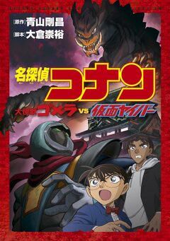 少年サンデーコミックスビジュアルセレクション 名探偵コナン 大怪獣ゴメラ VS 仮面ヤイバー 1巻