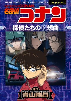 少年サンデーコミックスビジュアルセレクション 名探偵コナン 探偵たちの夜想曲(ノクターン) 1巻