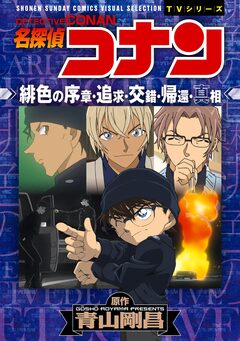 少年サンデーコミックスビジュアルセレクション 名探偵コナン 緋色の序章・追求・交錯・帰還・真相 1巻