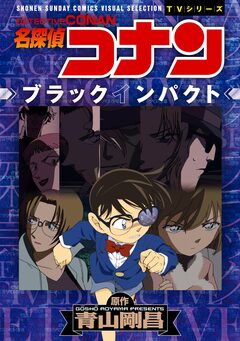少年サンデーコミックスビジュアルセレクション 名探偵コナン ブラックインパクト 1巻