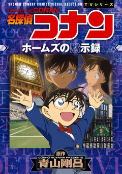 少年サンデーコミックスビジュアルセレクション 名探偵コナン ホームズの黙示録 1巻