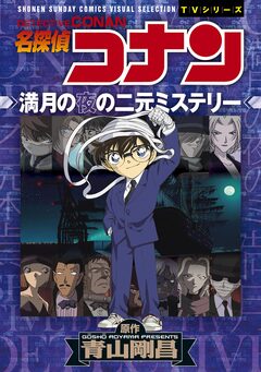 少年サンデーコミックスビジュアルセレクション 名探偵コナン 満月の夜の二元ミステリー 1巻