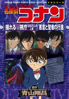 少年サンデーコミックスビジュアルセレクション 名探偵コナン 揺れる警視庁 1200万人の人質/悪意と聖者の行進 1巻