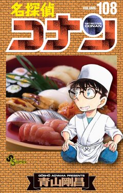 名探偵コナン 108巻