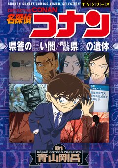 少年サンデーコミックスビジュアルセレクション 名探偵コナン 県警の黒い闇/群馬と長野 県境の遺体 1巻