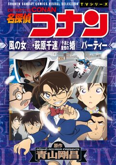 少年サンデーコミックスビジュアルセレクション 名探偵コナン 風の女神・萩原千速/千速と重悟の婚活パーティー 1巻
