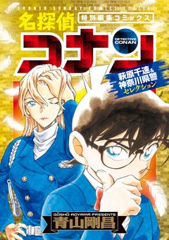 名探偵コナン 萩原千速&神奈川県警セレクション 1巻