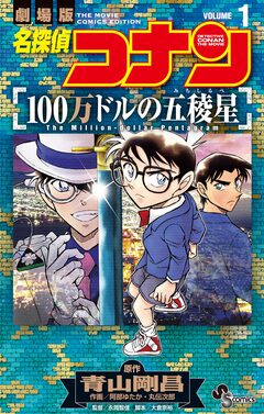 名探偵コナン 100万ドルの五稜星 1巻