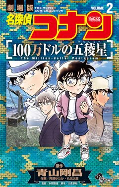名探偵コナン 100万ドルの五稜星 2巻