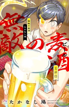 無敵の麦酒 5巻