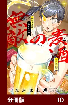 無敵の麦酒【分冊版】 10巻
