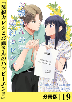 お嬢さんの契約カレシ。【分冊版】 19巻