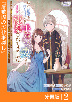 妹に結婚を押し付けられた手違いの妻ですが、いつの間にか辺境伯に溺愛されてました【分冊版】 2巻