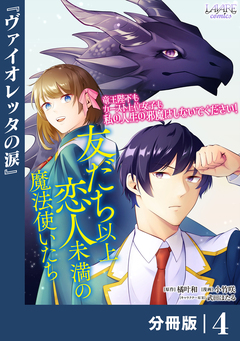 友だち以上恋人未満の魔法使いたち【分冊版】 4巻