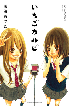 いちごカルビ 電子新装版 1巻