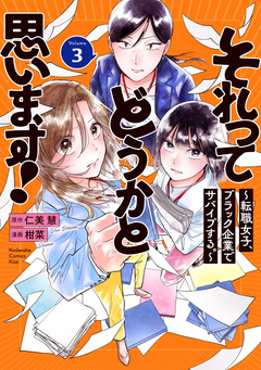 それってどうかと思います!~転職女子、ブラック企業でサバイブする。~ 3巻