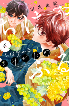 ちはやふる plus きみがため 6巻