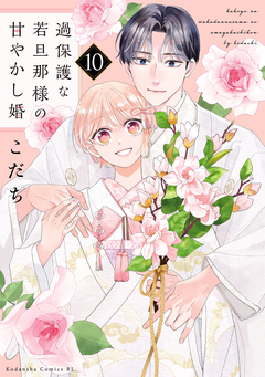 過保護な若旦那様の甘やかし婚 10巻