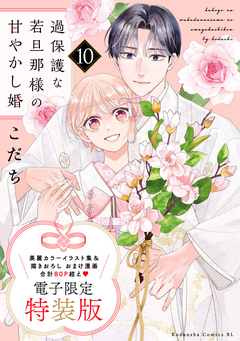 過保護な若旦那様の甘やかし婚(10) 電子特装版 1巻
