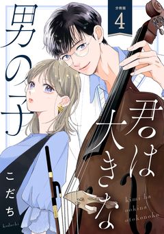 君は大きな男の子[comic tint] 分冊版 4巻