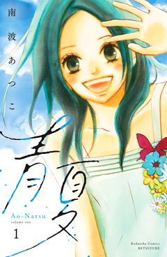 青夏 Ao-Natsu 電子新装版 1巻